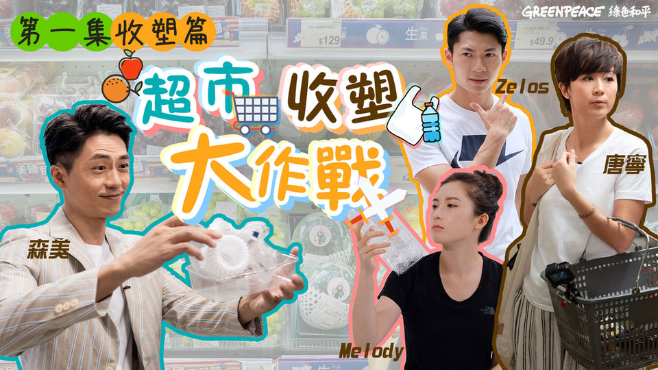 【超市走塑大作戰】收塑篇